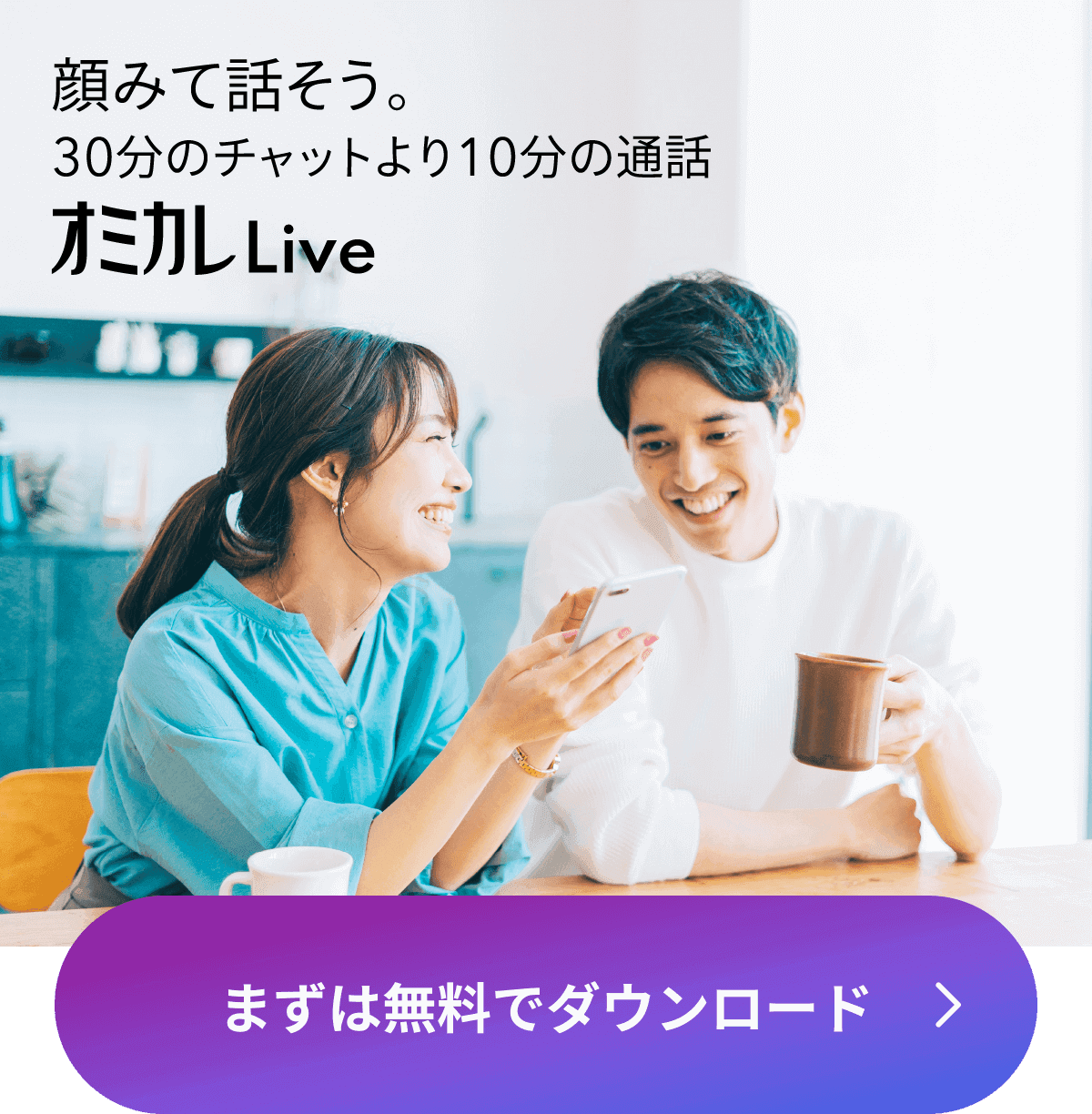 顔をみて話そう。30分のチャットより10分の通話 オミカレLive まずは無料でダウンロード