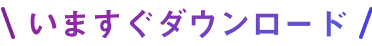 いますぐダウンロード