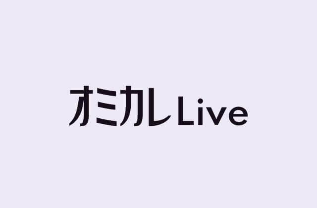 【オミカレLive】有料会員サービス終了のお知らせ