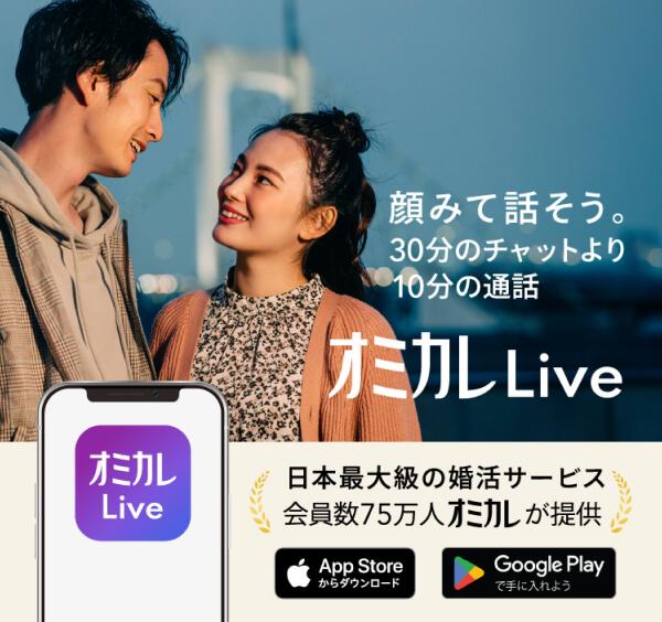 顔をみて話そう。30分のチャットより10分の通話 オミカレLive。日本最大級の婚活サービス会員数75万人オミカレが提供。アプリはAppStoreまたはGooglePlayでダウンロードできます。