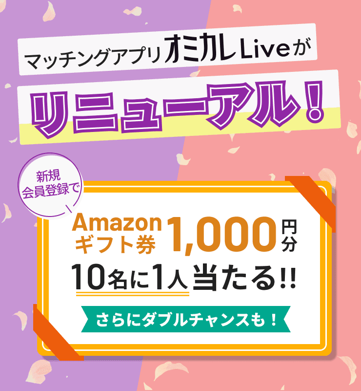 【オミカレLive】”リニューアル記念キャンペーン”を開催!